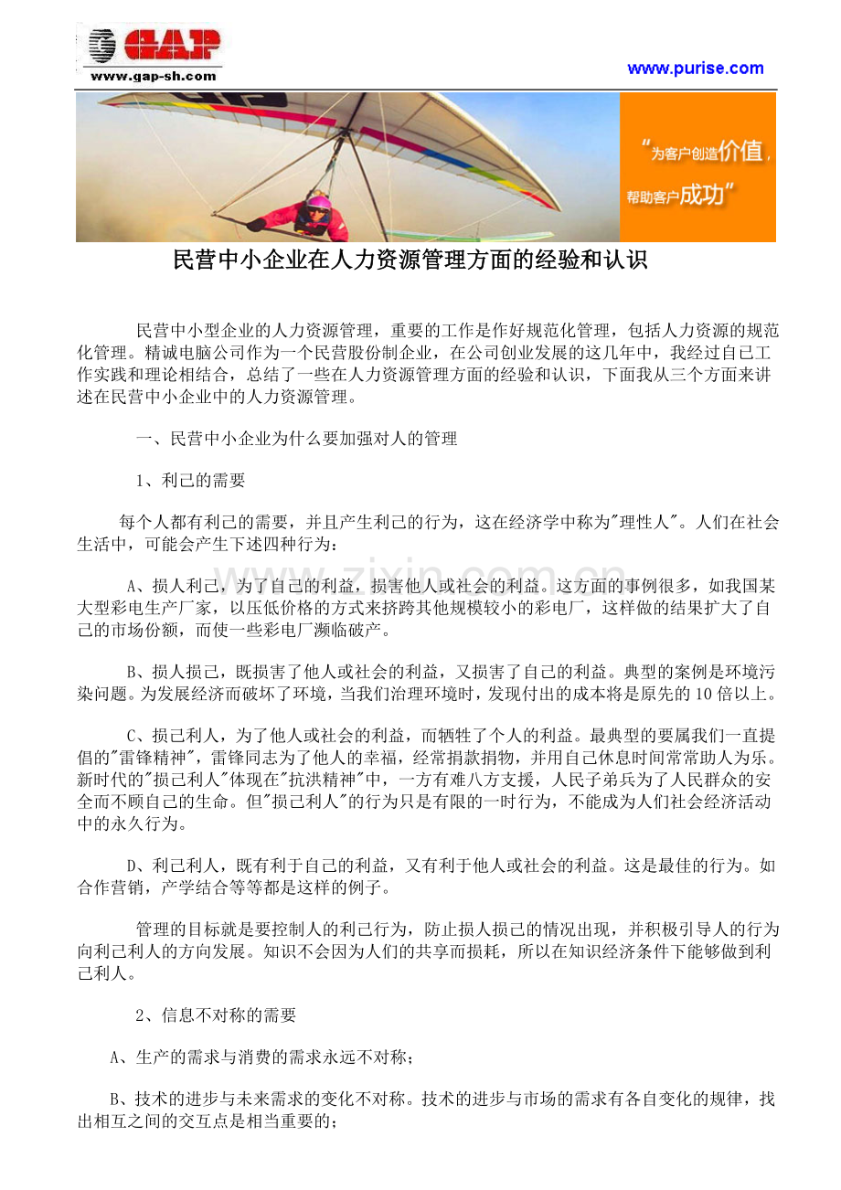 民营中小企业在人力资源管理方面的经验和认识.doc_第1页