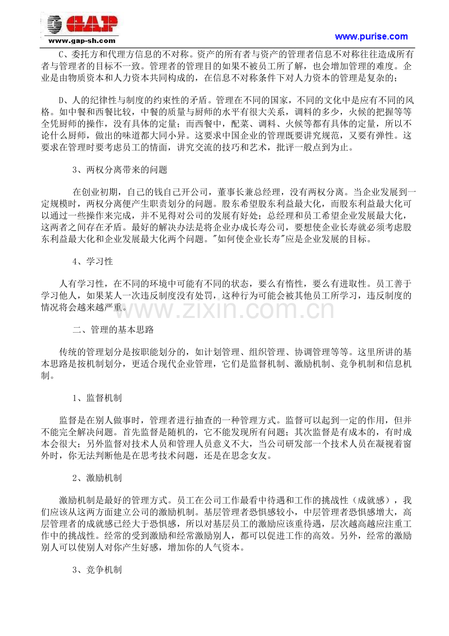 民营中小企业在人力资源管理方面的经验和认识.doc_第2页