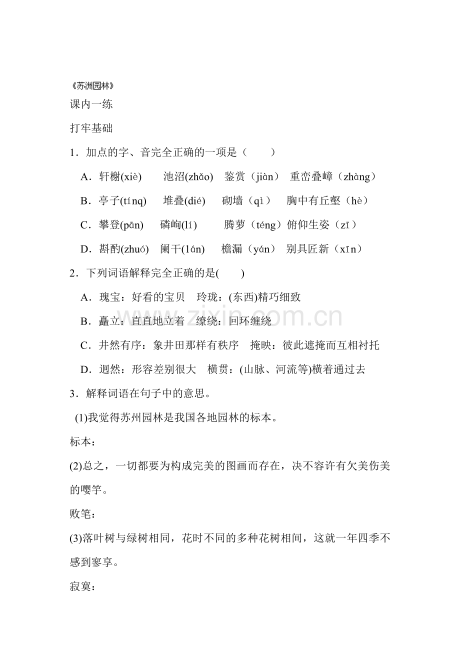 苏州园林同步测试1.doc_第1页