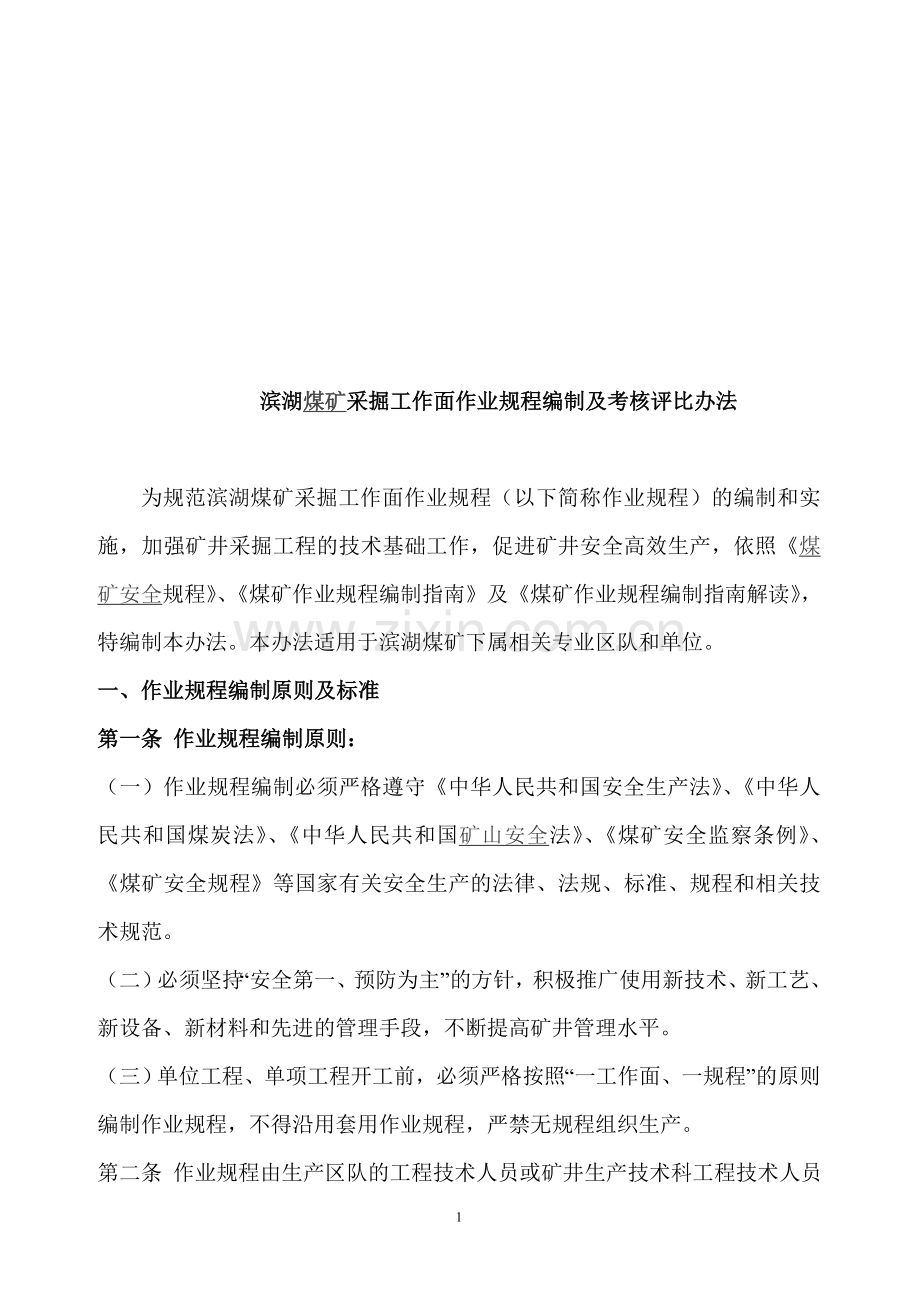 枣庄矿业(集团)有限公司煤矿采掘工作面作业规程编制及考核评比办法..doc_第1页