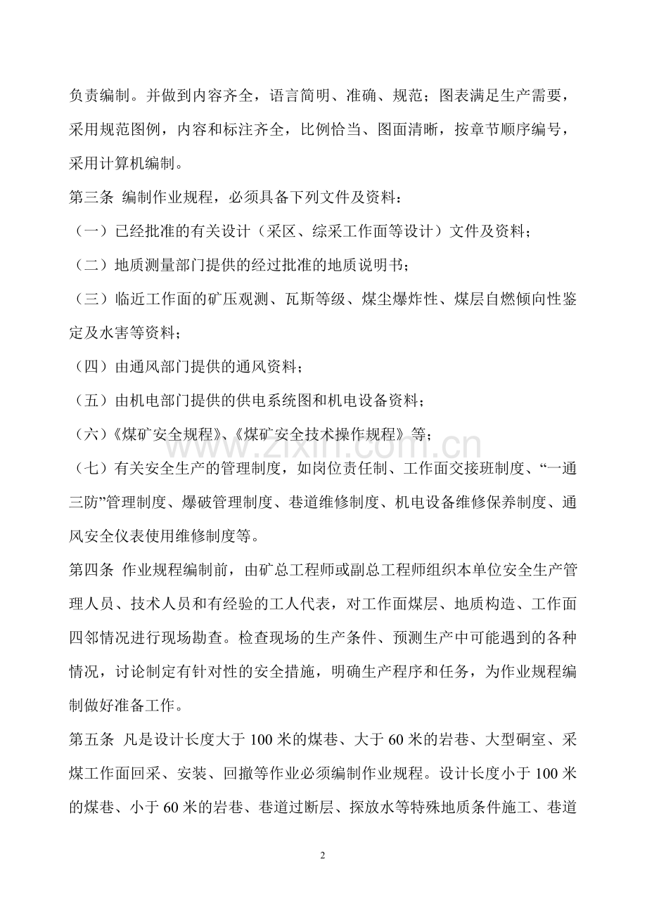枣庄矿业(集团)有限公司煤矿采掘工作面作业规程编制及考核评比办法..doc_第2页