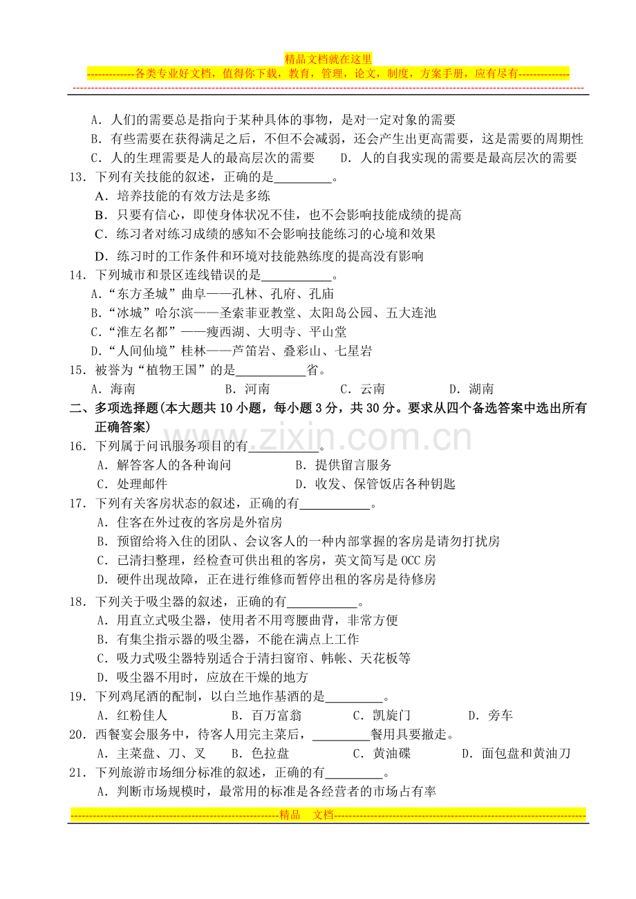 对口单招旅游管理专业综合理论试卷.doc_第2页