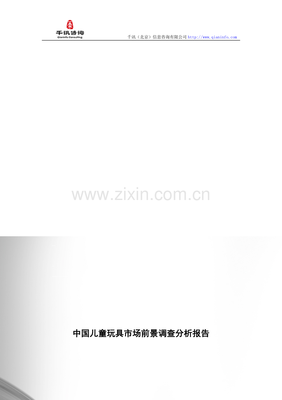 儿童玩具市场前景调查分析报告.doc_第1页