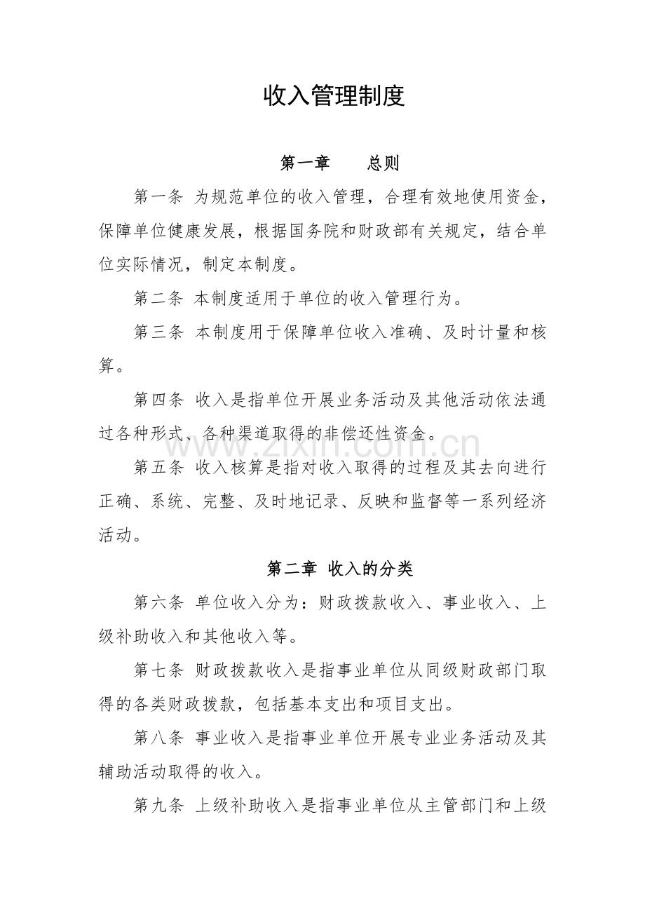 行政事业单位收入管理制度.doc_第1页
