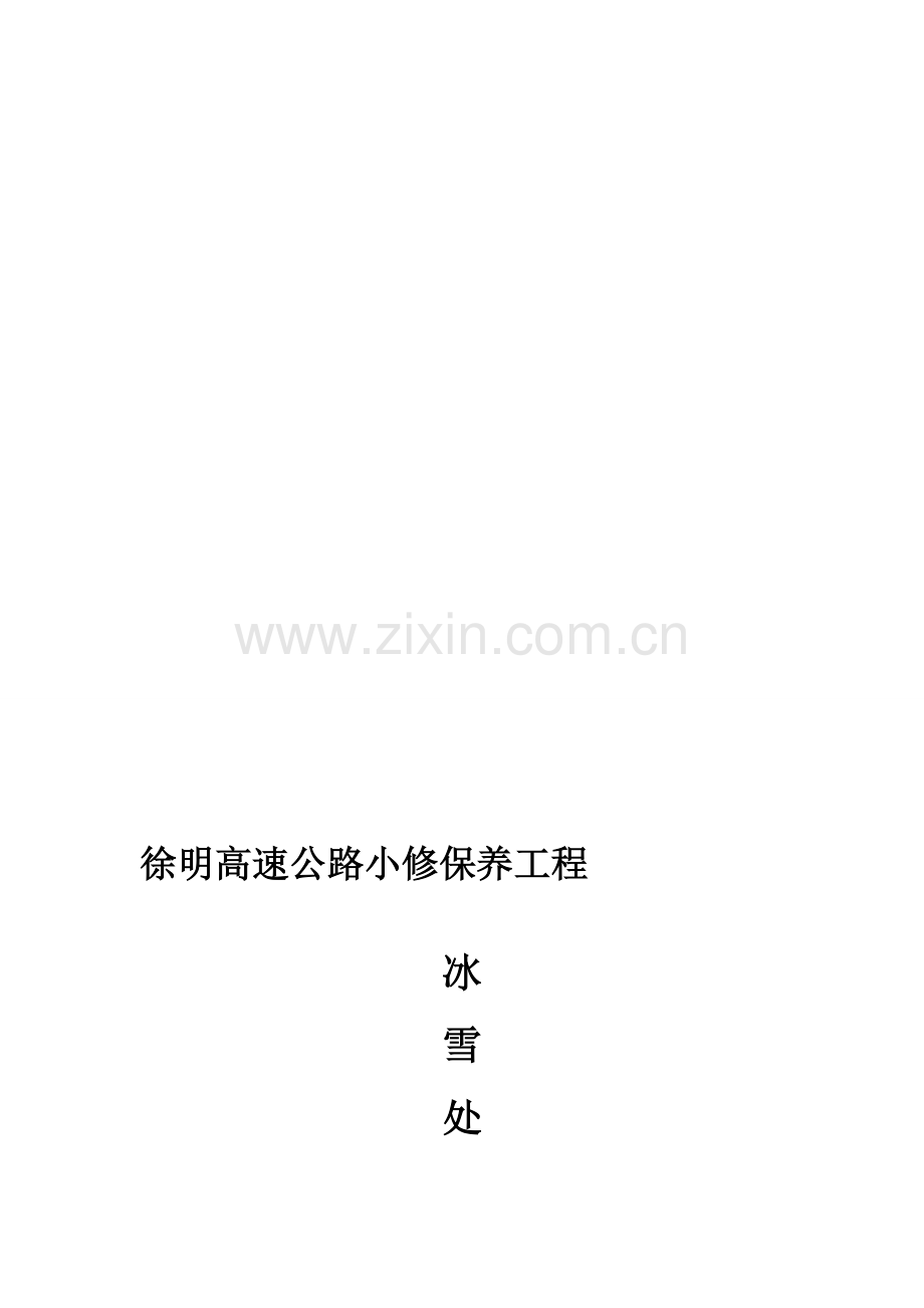 冰雪处置安全应急预案.doc_第1页