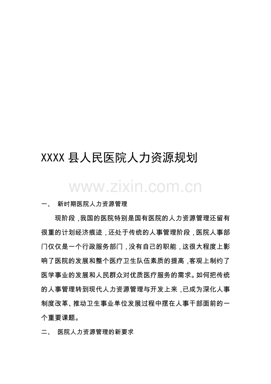 医院人力资源规划.doc_第1页
