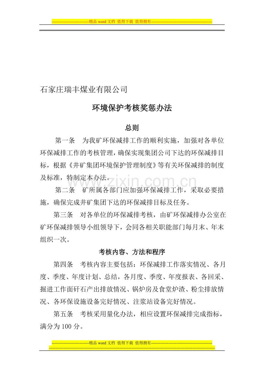 煤矿环保考核制度.doc_第1页
