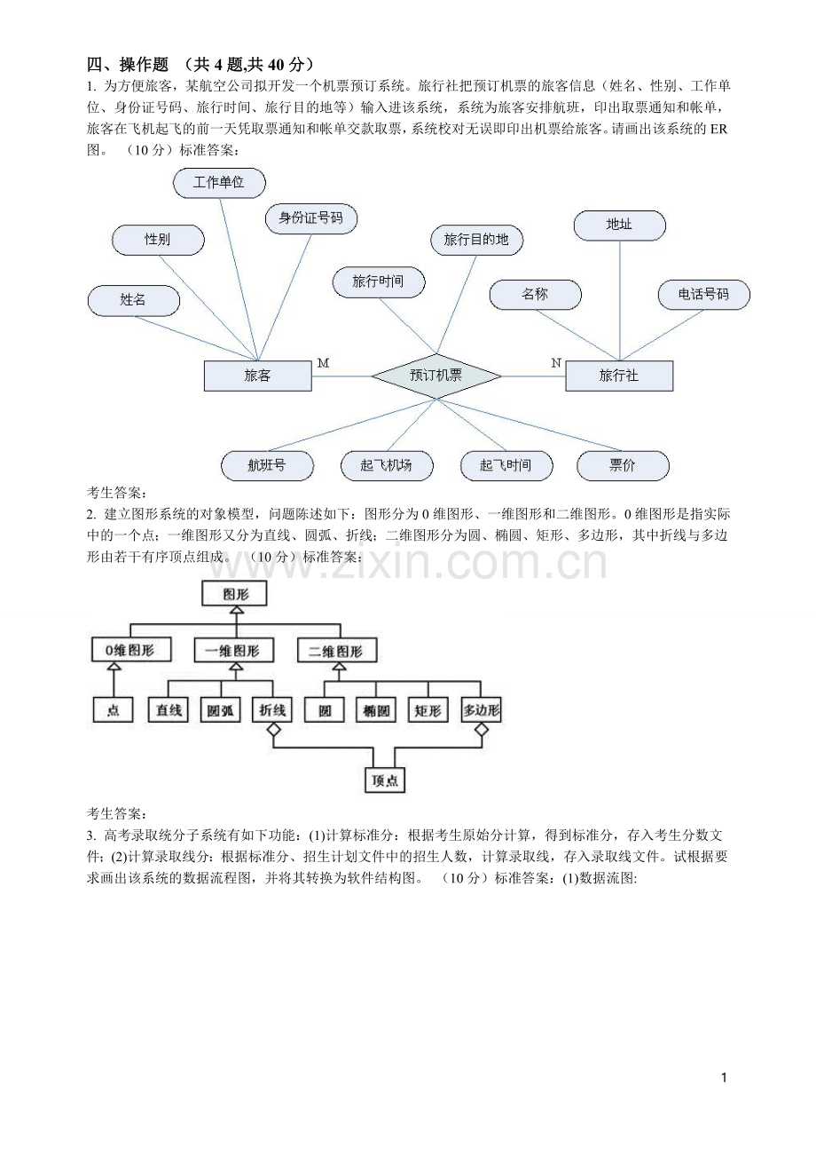 软件工程操作题.doc_第1页