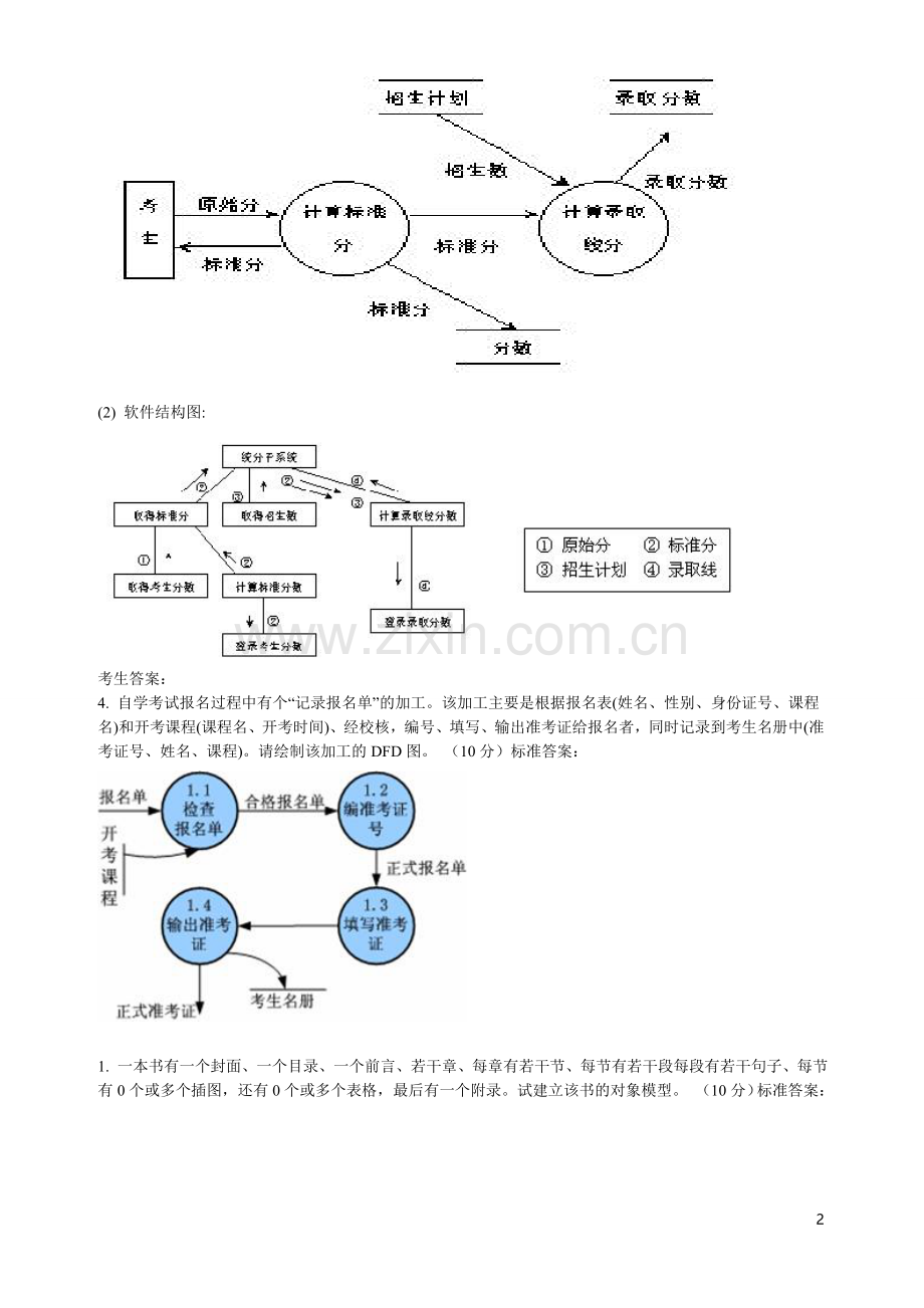 软件工程操作题.doc_第2页
