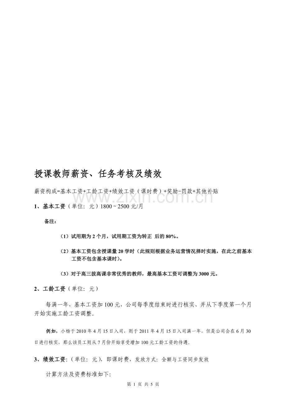 培训机构授课教师薪资体系及考核.doc_第1页