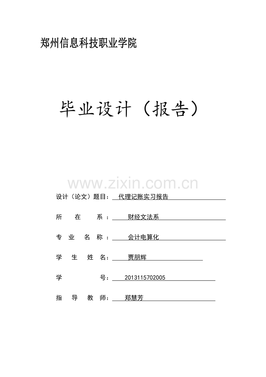 代理记账实习报告.doc_第2页