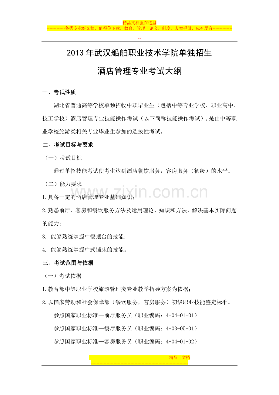 武汉船院酒店管理专业考试大纲(20130207).doc_第1页