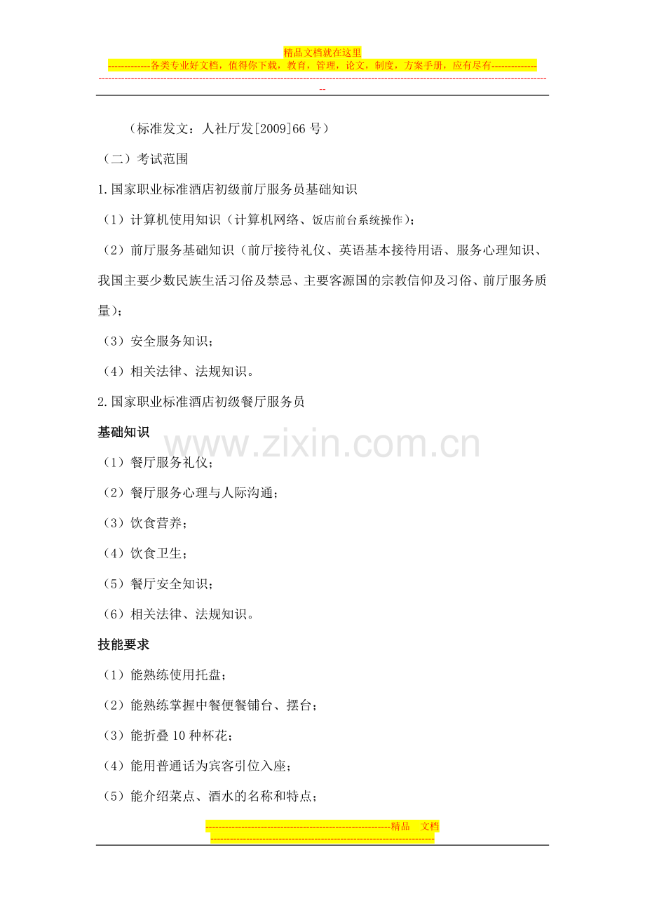 武汉船院酒店管理专业考试大纲(20130207).doc_第2页