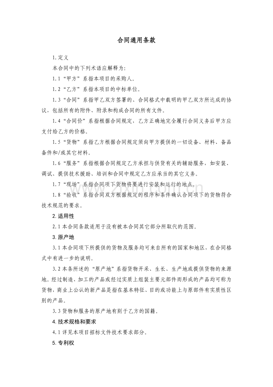 货物类采购合同通用条款.doc_第1页