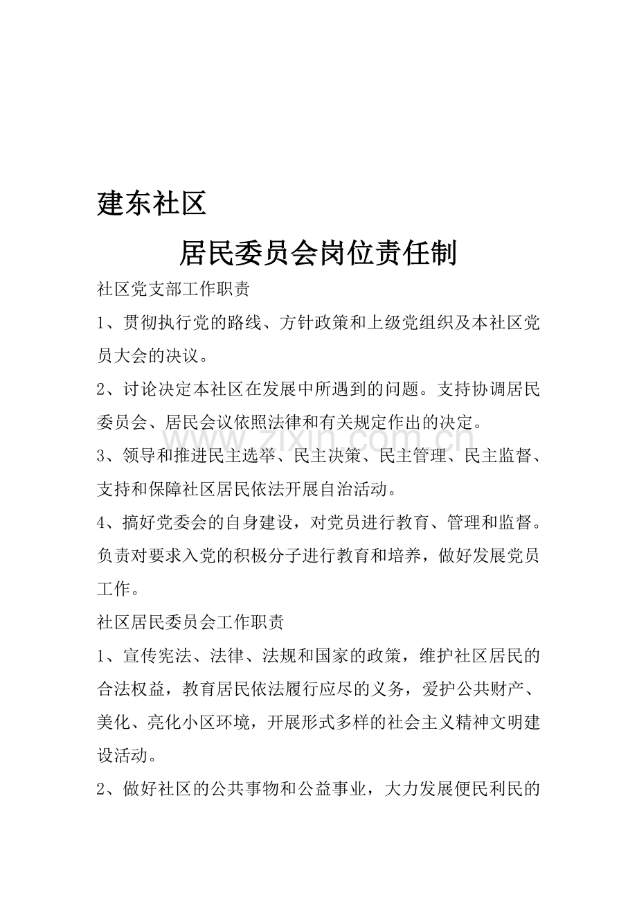 社区居民委员会岗位责任制.doc_第1页
