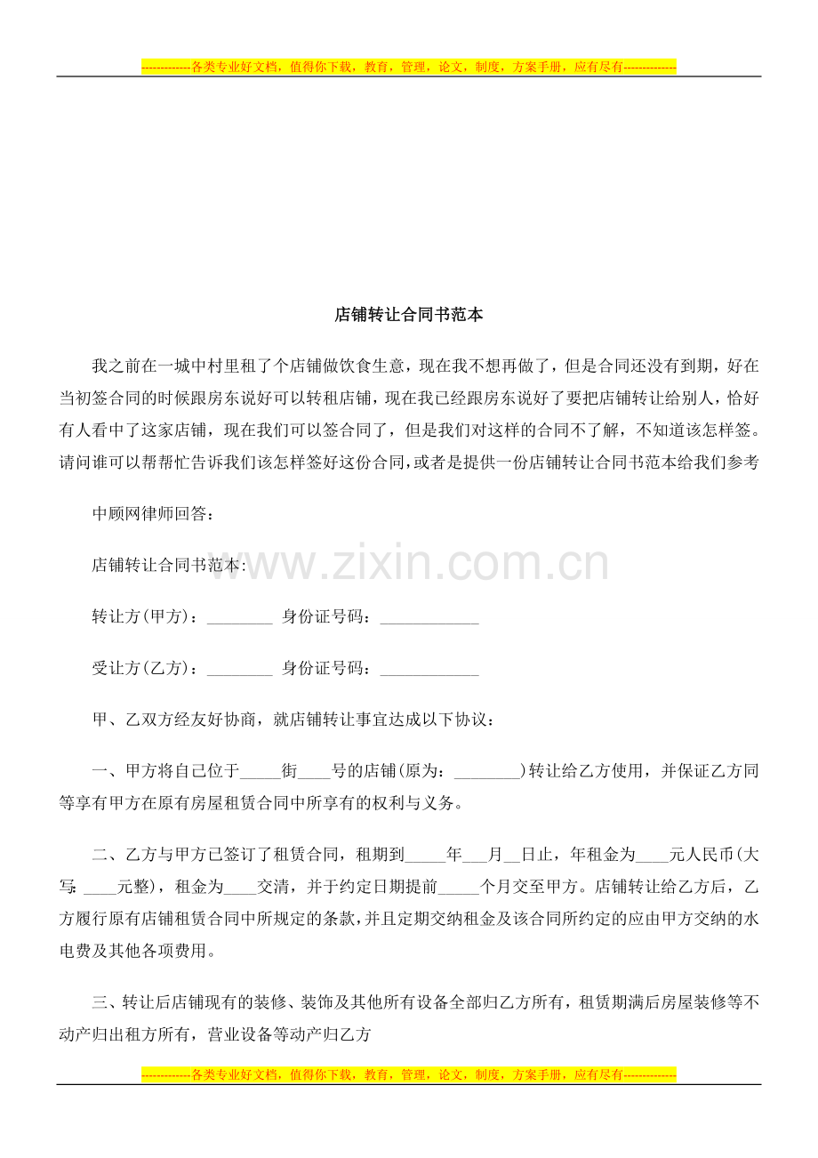 店铺转让合同书范本探讨与研究.doc_第1页
