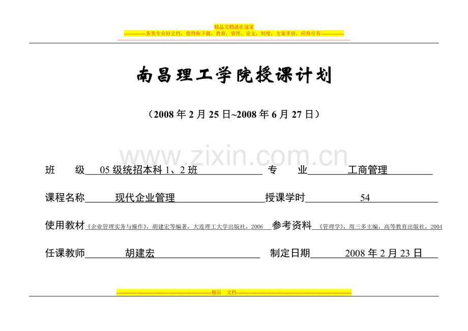 本科《现代企业管理》授课计划.doc_第1页