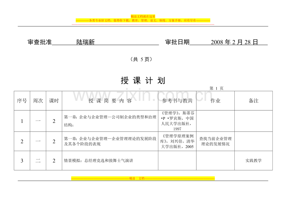 本科《现代企业管理》授课计划.doc_第2页