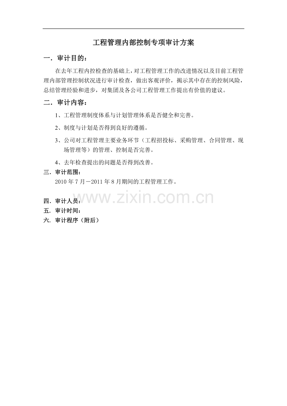 工程管理内部控制专项审计方桉.doc_第1页