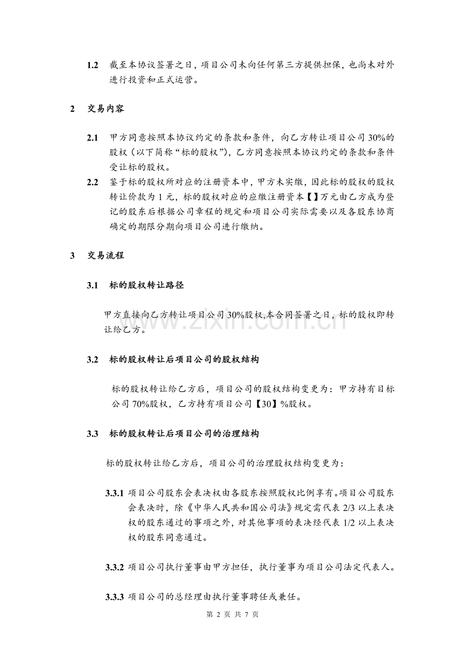 股权转让及合作协议20170407.doc_第2页