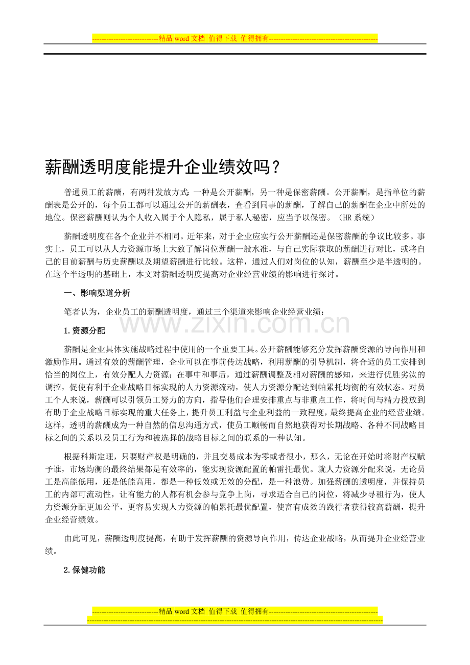 薪酬透明度能提升企业绩效吗？.doc_第1页