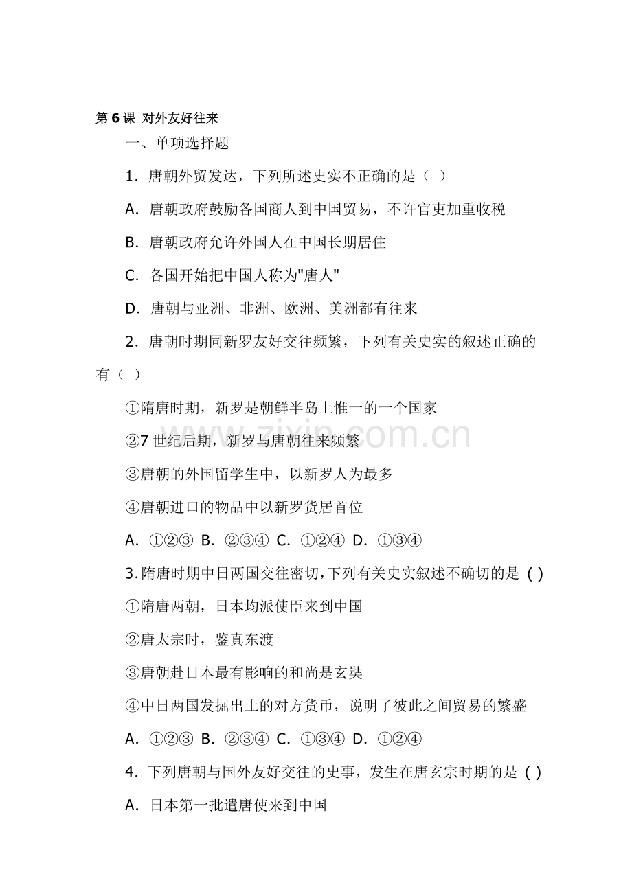 对外友好往来同步练习.doc_第1页