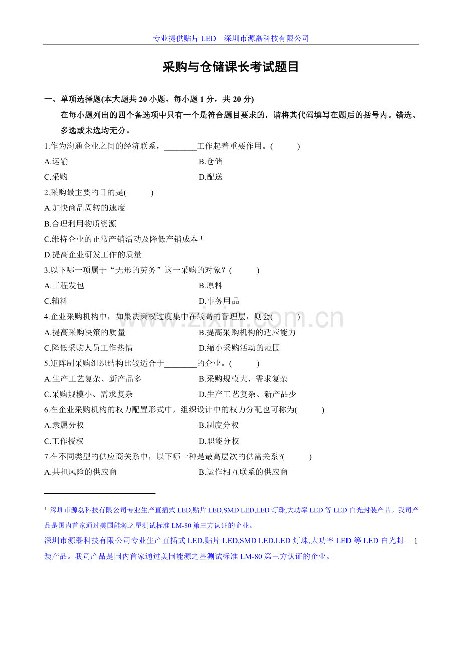 采购工程师考核题.doc_第1页