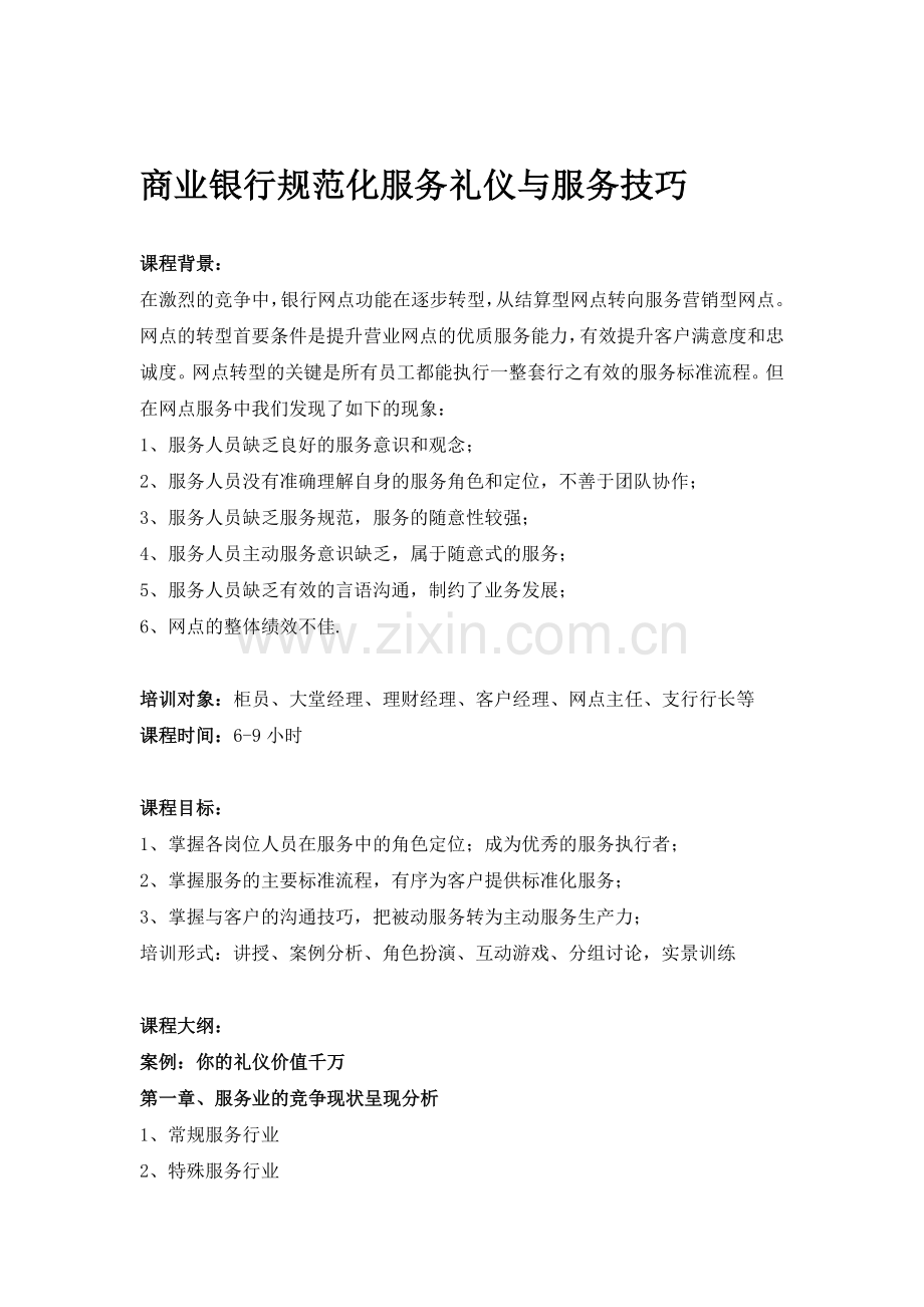商业银行规范化服务礼仪.doc_第1页