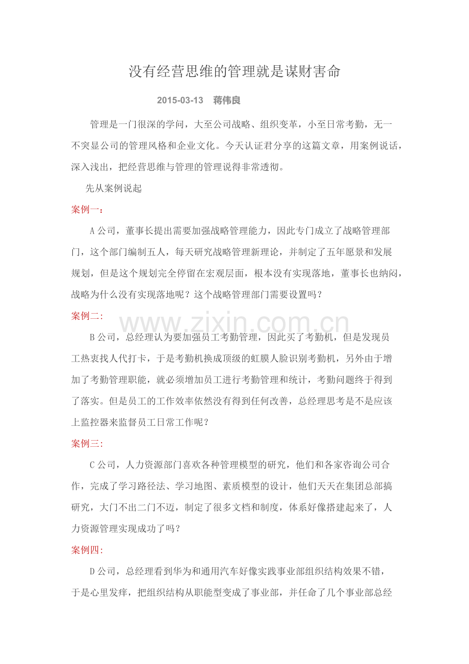 没有经营思维的管理就是谋财害命.docx_第1页