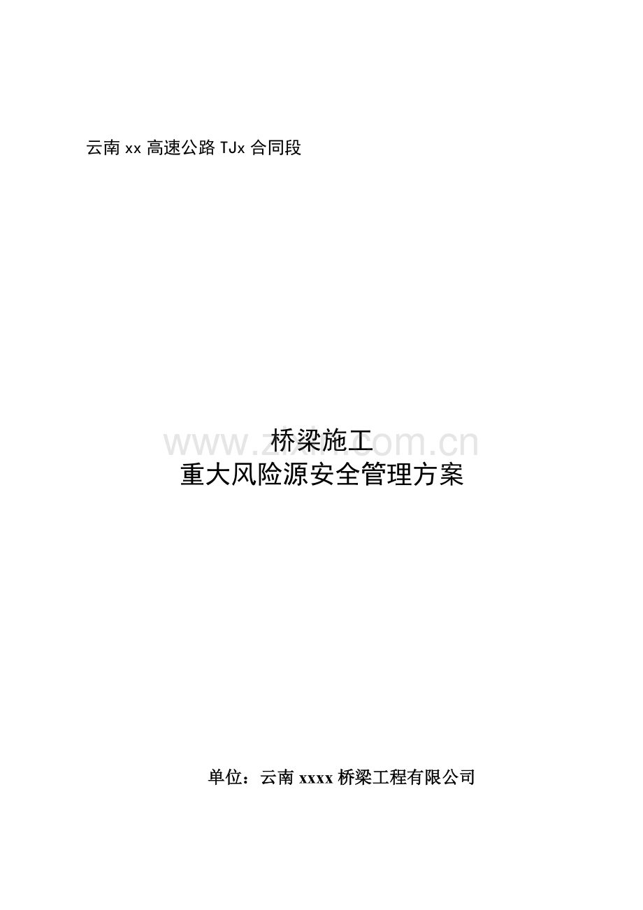 桥梁重大危险源安全管理方案.doc_第1页