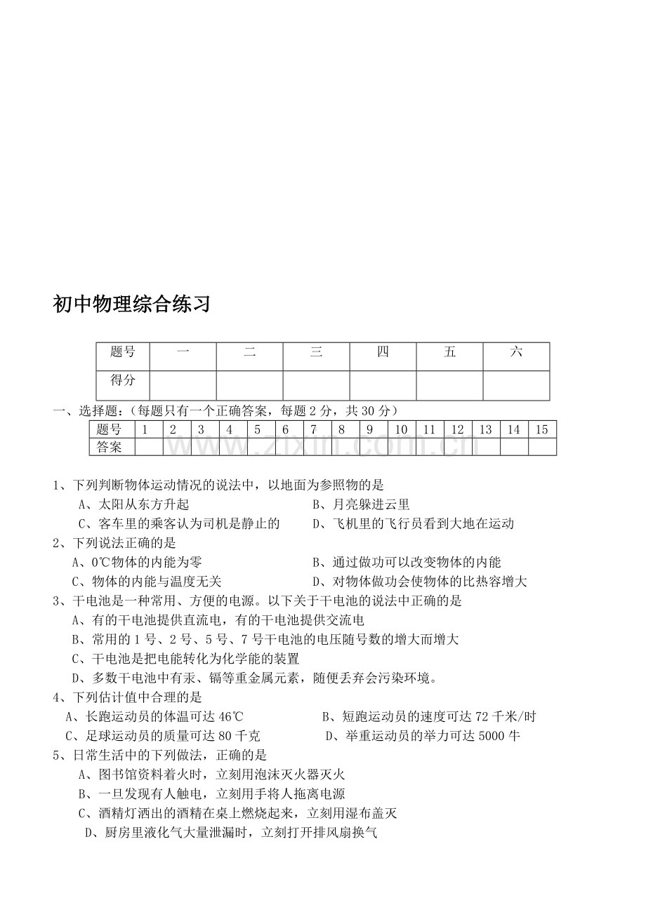 初中物理综合练习[下学期]--江苏教育版.doc_第2页