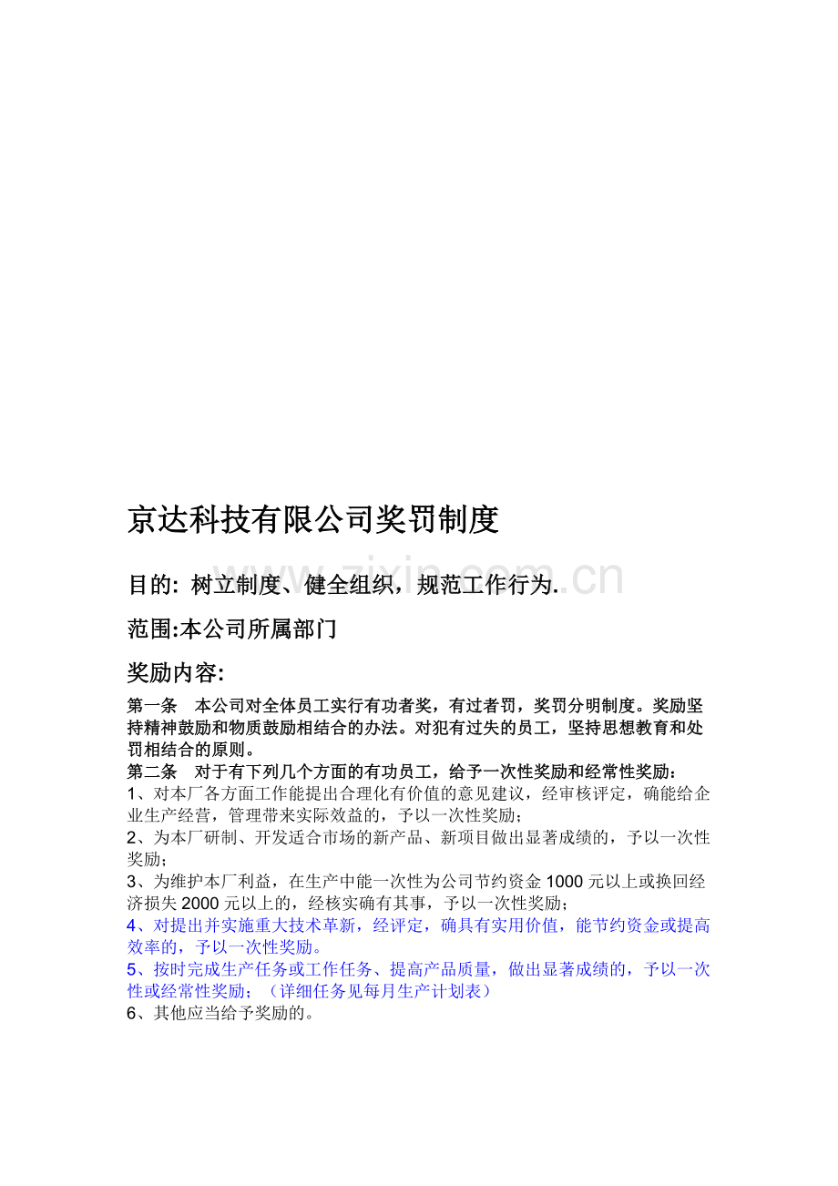 京达科技综合管理部奖惩制度.doc_第1页
