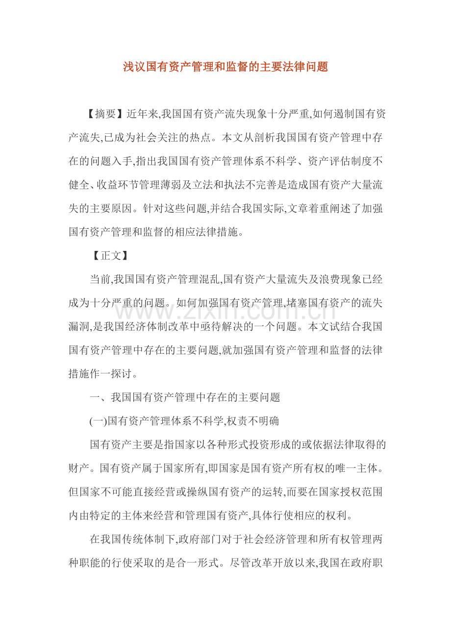 浅议国有资产管理和监督的主要法律问题.doc_第1页