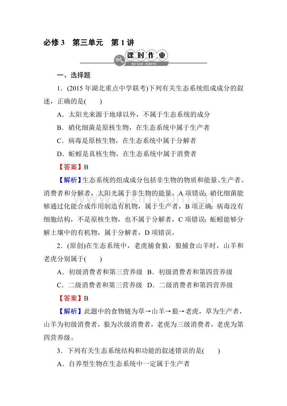 2018届高考生物第一轮课时复习检测20.doc_第1页