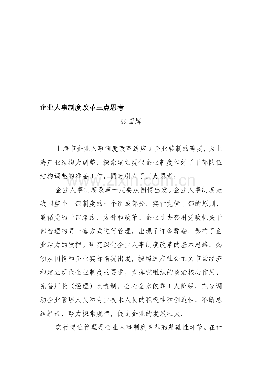 企业人事制度改革三点思考.doc_第1页