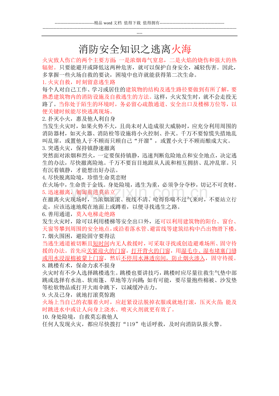 消防安全知识之逃离火海.doc_第1页