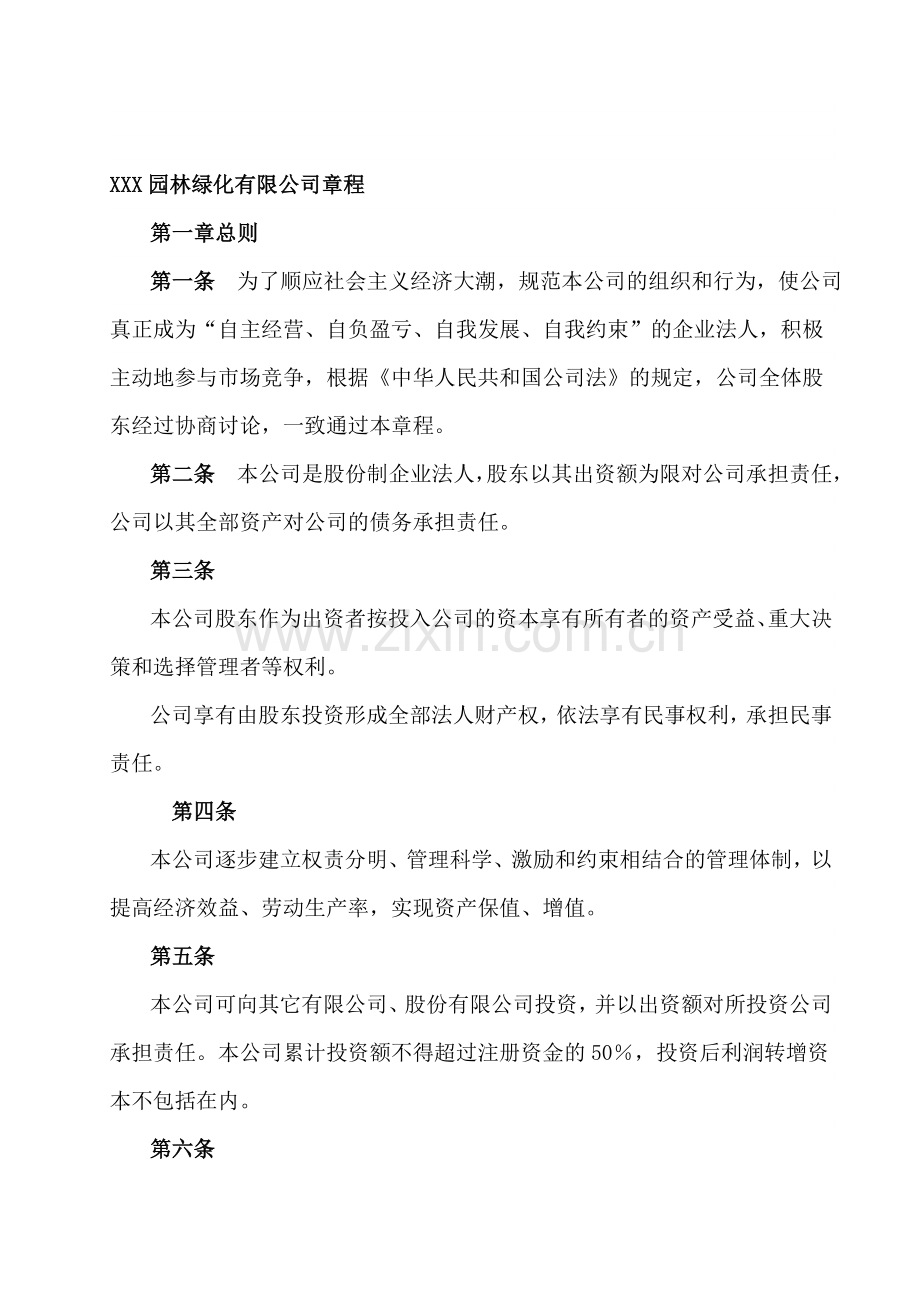 XXX园林绿化有限公司章程.doc_第1页