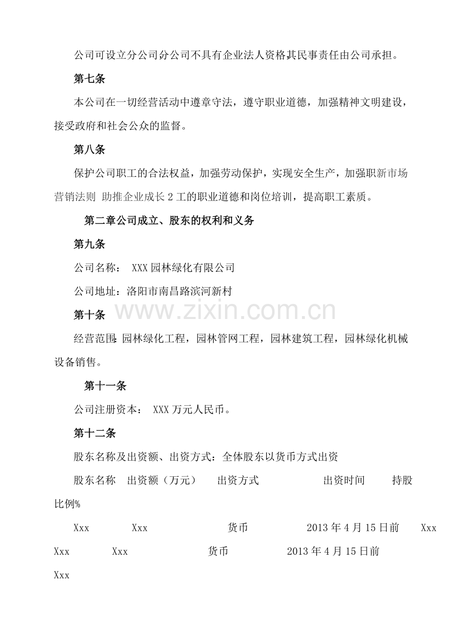 XXX园林绿化有限公司章程.doc_第2页