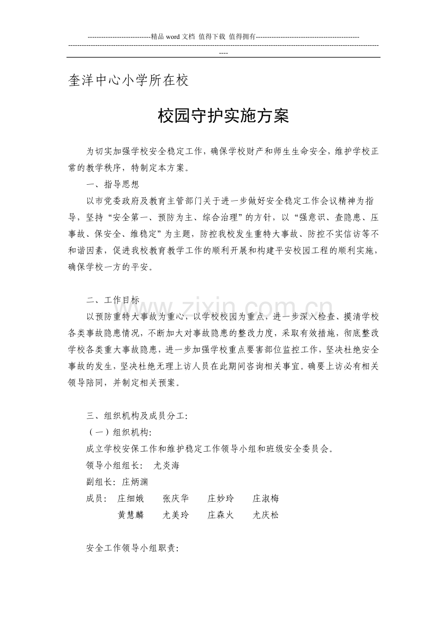 所在校守护制度.doc_第1页