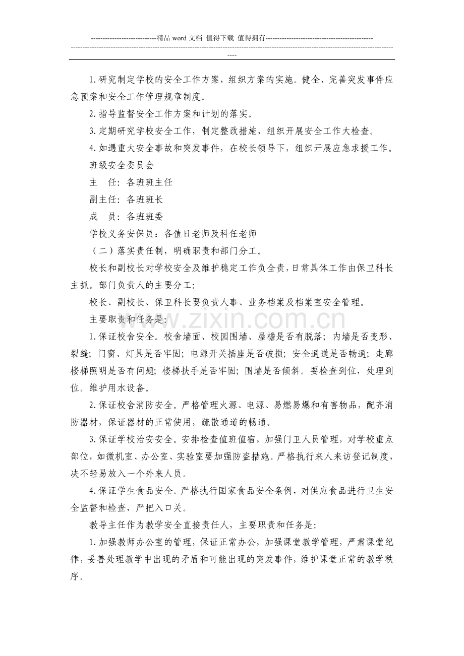 所在校守护制度.doc_第2页