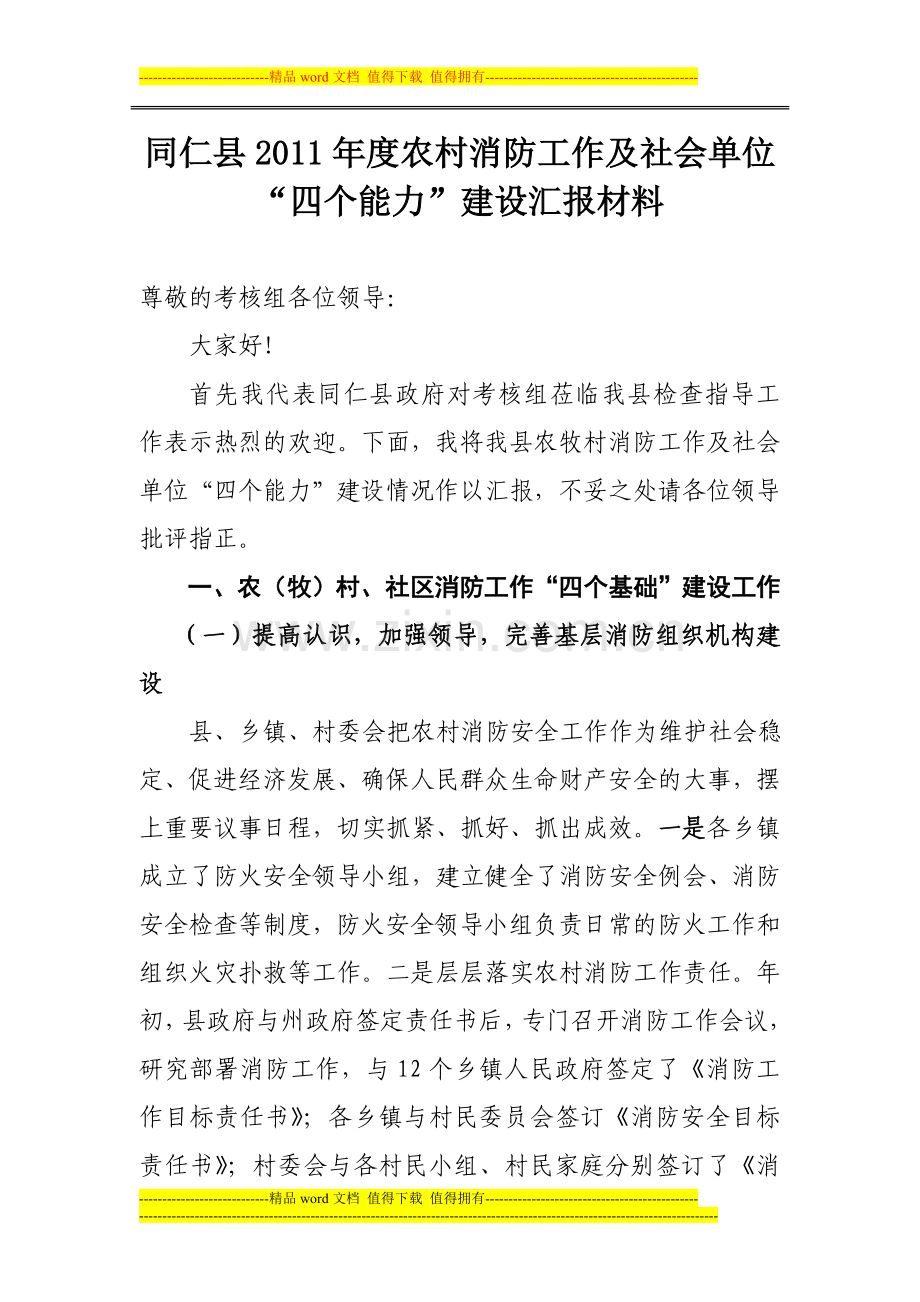 同仁县2011年度农村消防工作汇报材料1.doc_第1页