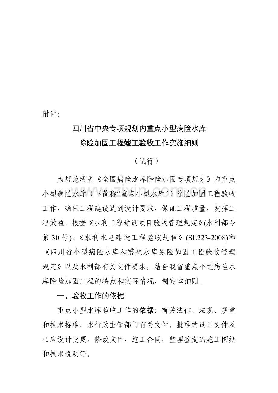 四川省病险水库除险加固工程项目验收实施细则.doc_第1页