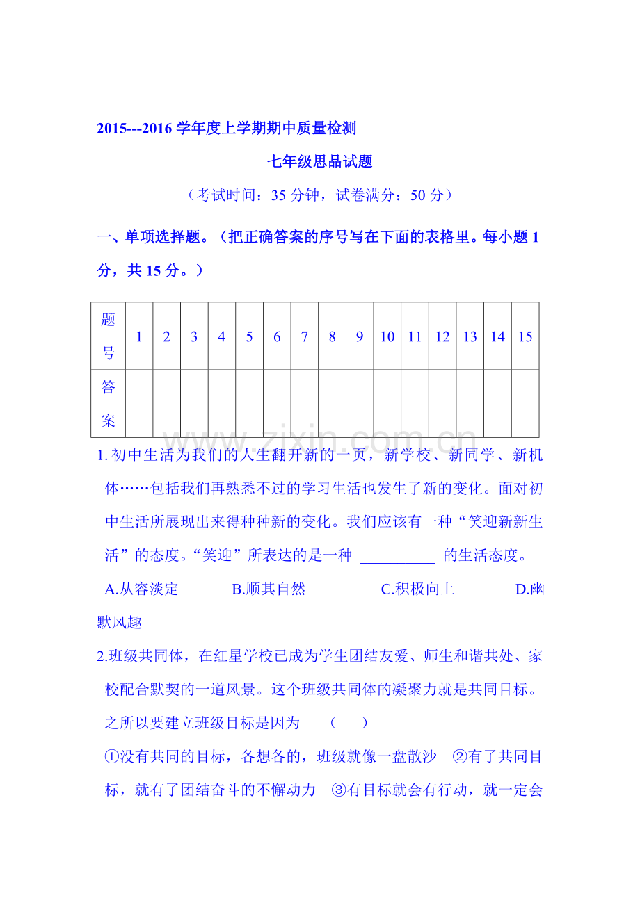 2015-2016学年七年级政治上册期中测试题12.doc_第1页
