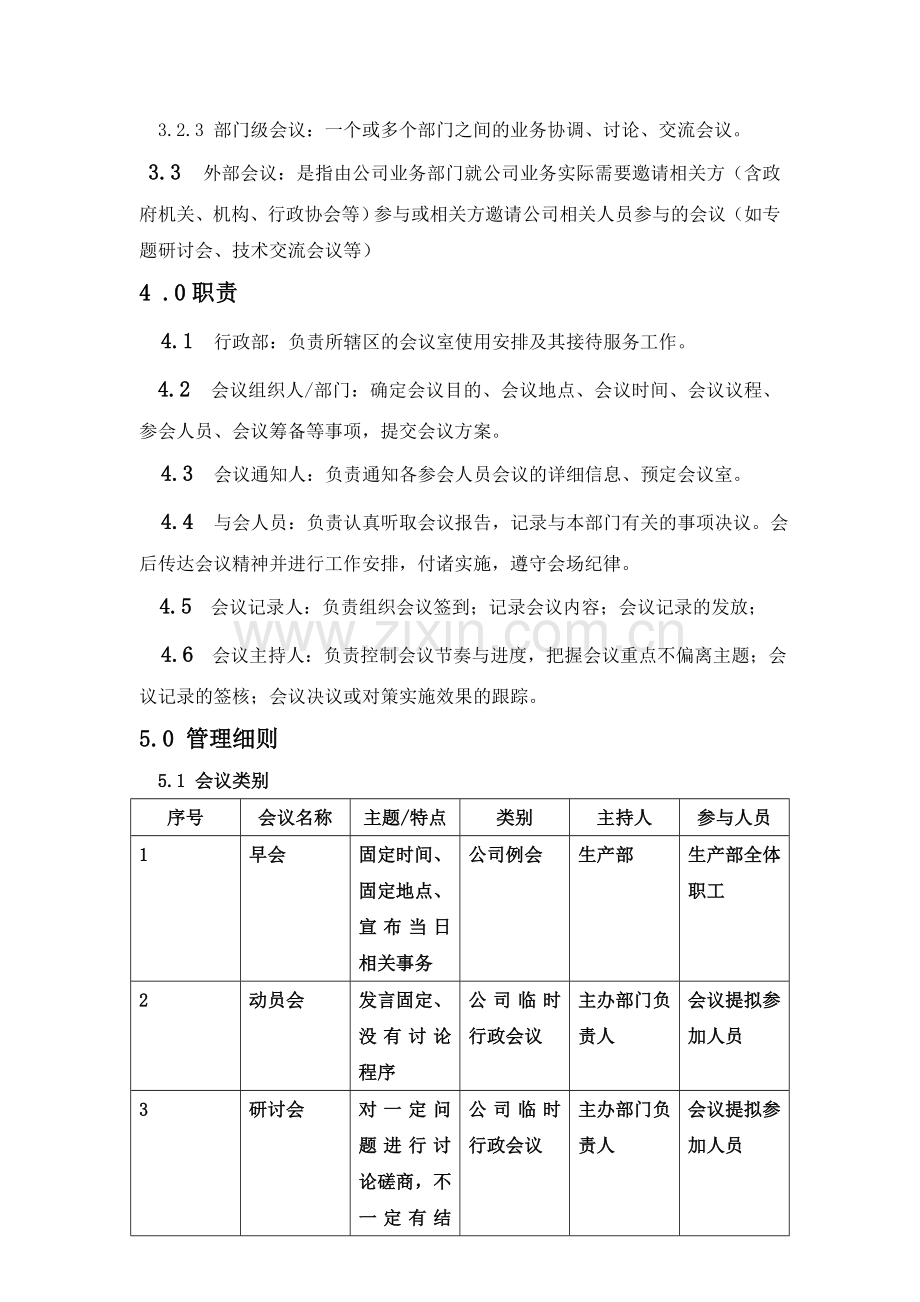 XX有限公司会议管理制度-范本.doc_第2页