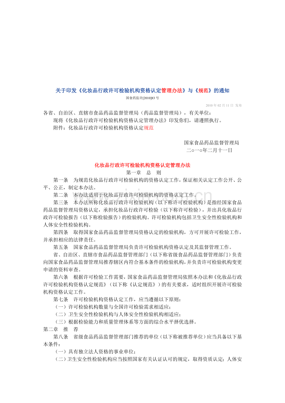 化妆品行政许可检验机构资格认定管理办法与规范.doc_第1页