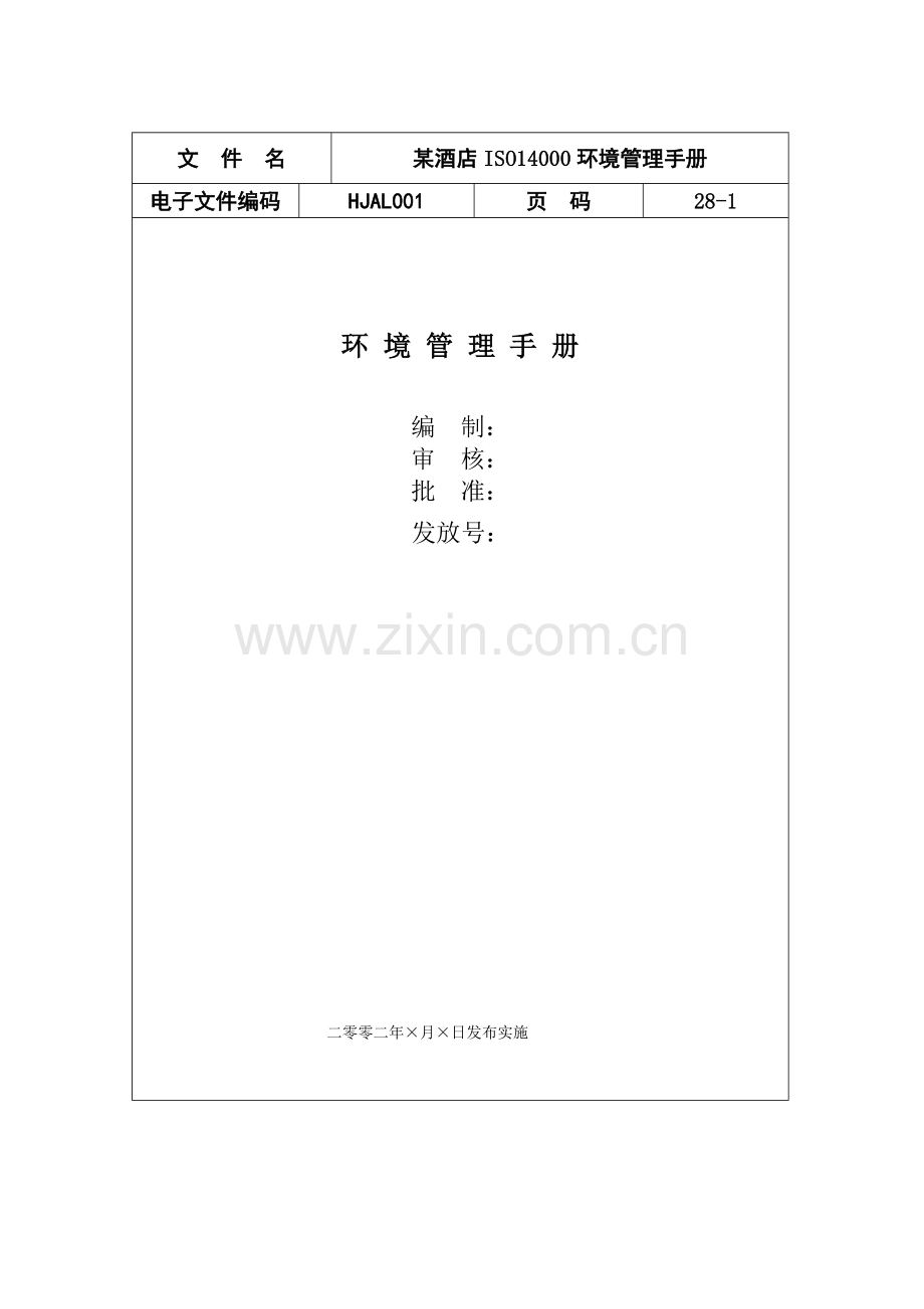某酒店ISO14000环境管理手册.doc_第1页