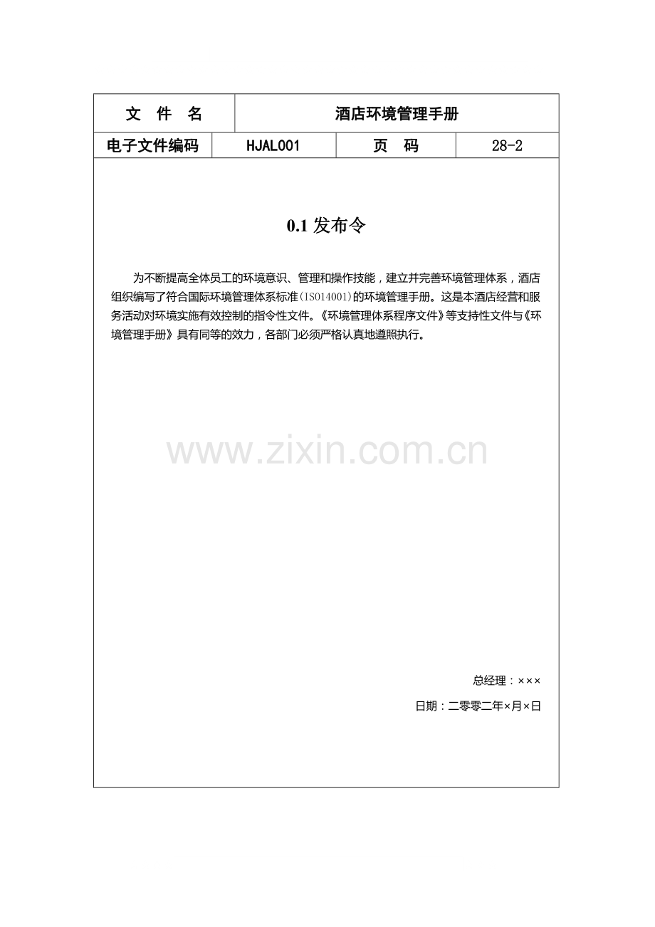 某酒店ISO14000环境管理手册.doc_第2页