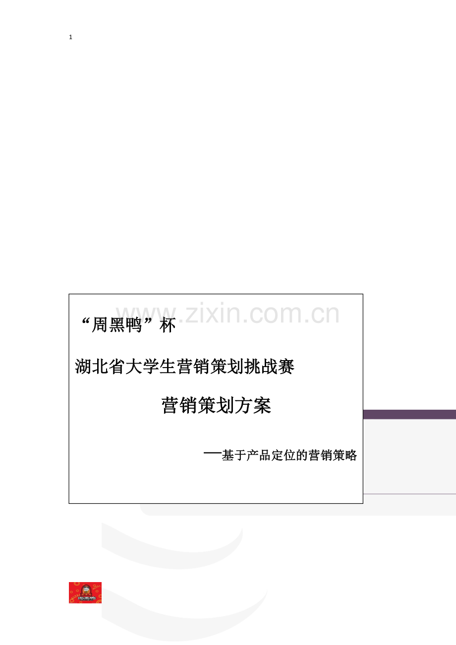 周黑鸭市场营销方案-4.doc_第1页