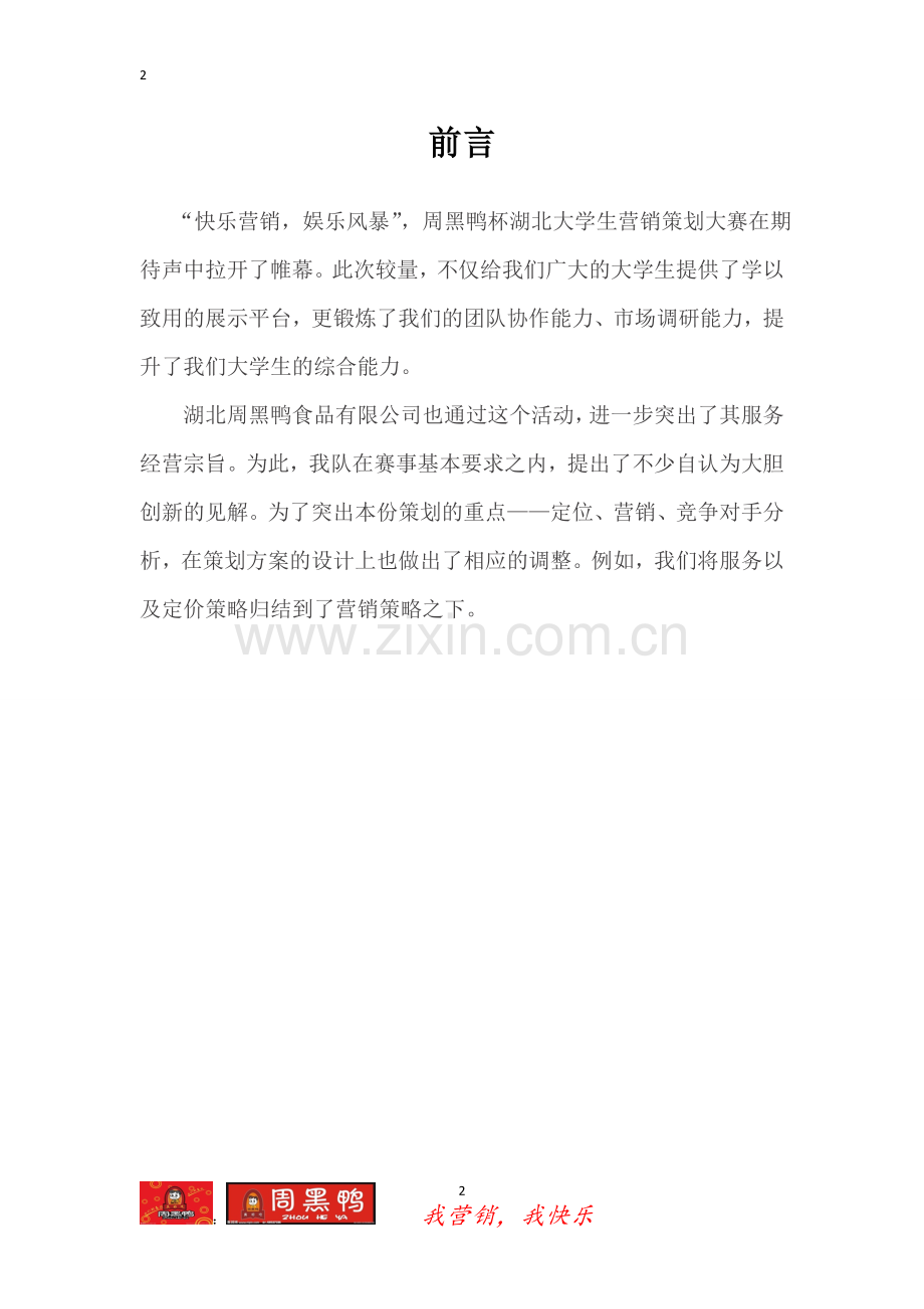 周黑鸭市场营销方案-4.doc_第2页