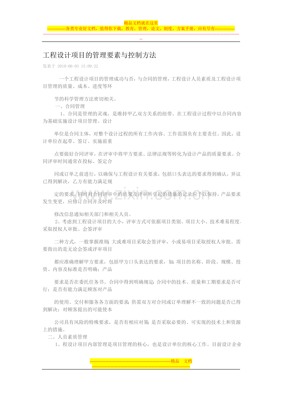 工程设计项目的管理要素与控制方法.doc_第1页